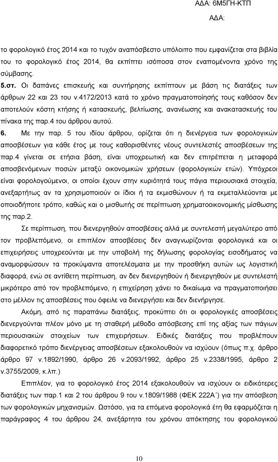 5 του ιδίου άρθρου, ορίζεται ότι η διενέργεια των φορολογικών αποσβέσεων για κάθε έτος με τους καθορισθέντες νέους συντελεστές αποσβέσεων της παρ.