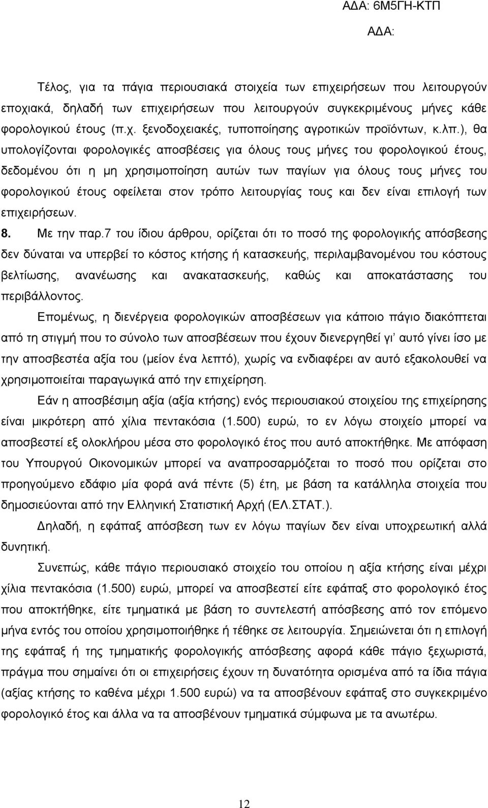 τρόπο λειτουργίας τους και δεν είναι επιλογή των επιχειρήσεων. 8. Με την παρ.