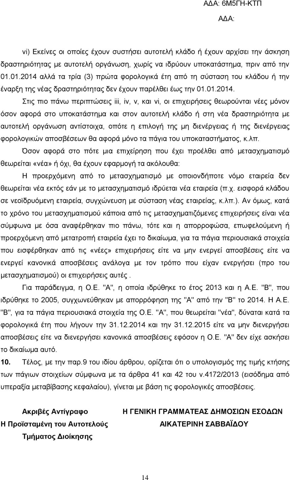 αλλά τα τρία (3) πρώτα φορολογικά έτη από τη σύσταση του κλάδου ή την έναρξη της νέας δραστηριότητας δεν έχουν παρέλθει έως την 01.01.2014.