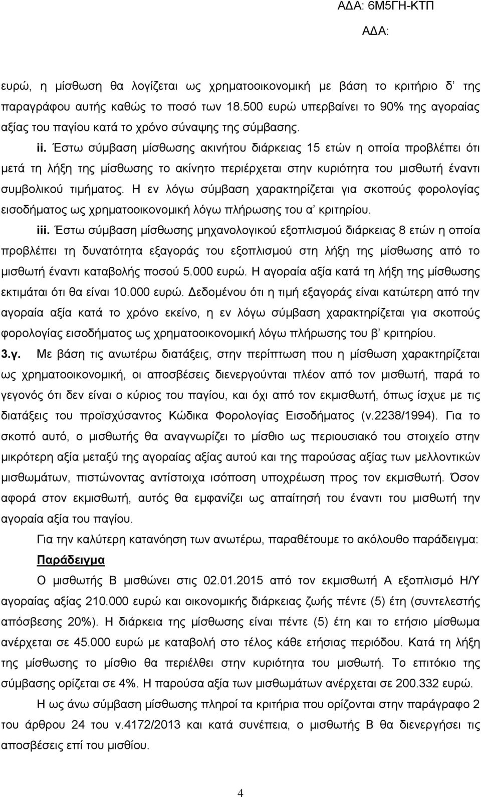 Έστω σύμβαση μίσθωσης ακινήτου διάρκειας 15 ετών η οποία προβλέπει ότι μετά τη λήξη της μίσθωσης το ακίνητο περιέρχεται στην κυριότητα του μισθωτή έναντι συμβολικού τιμήματος.