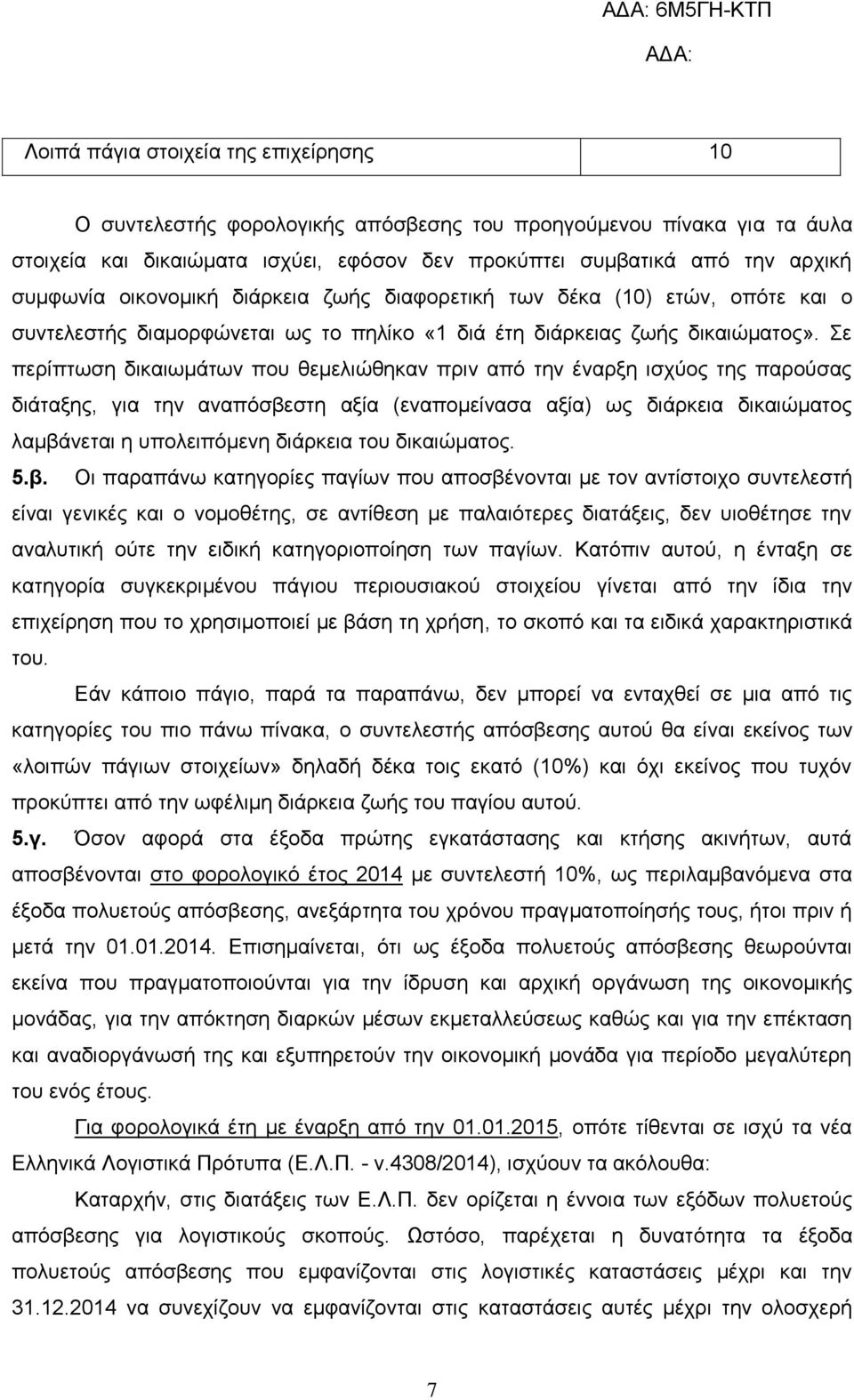 Σε περίπτωση δικαιωμάτων που θεμελιώθηκαν πριν από την έναρξη ισχύος της παρούσας διάταξης, για την αναπόσβεστη αξία (εναπομείνασα αξία) ως διάρκεια δικαιώματος λαμβάνεται η υπολειπόμενη διάρκεια του