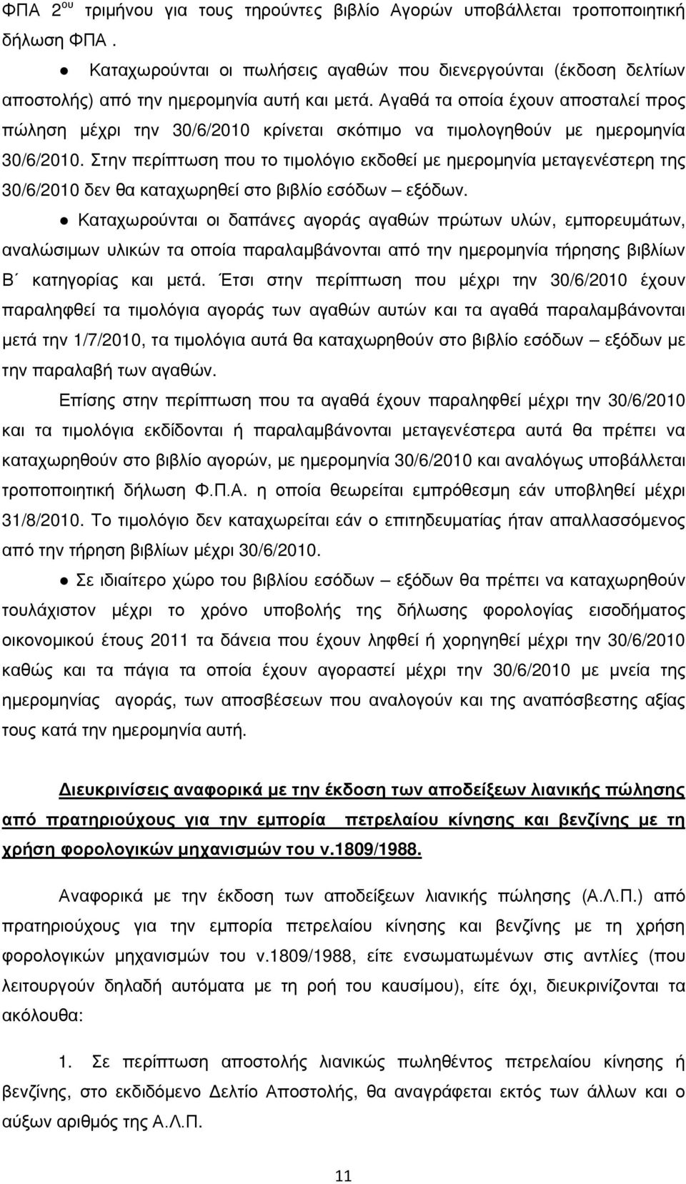 Στην περίπτωση που το τιμολόγιο εκδοθεί με ημερομηνία μεταγενέστερη της 30/6/2010 δεν θα καταχωρηθεί στο βιβλίο εσόδων εξόδων.