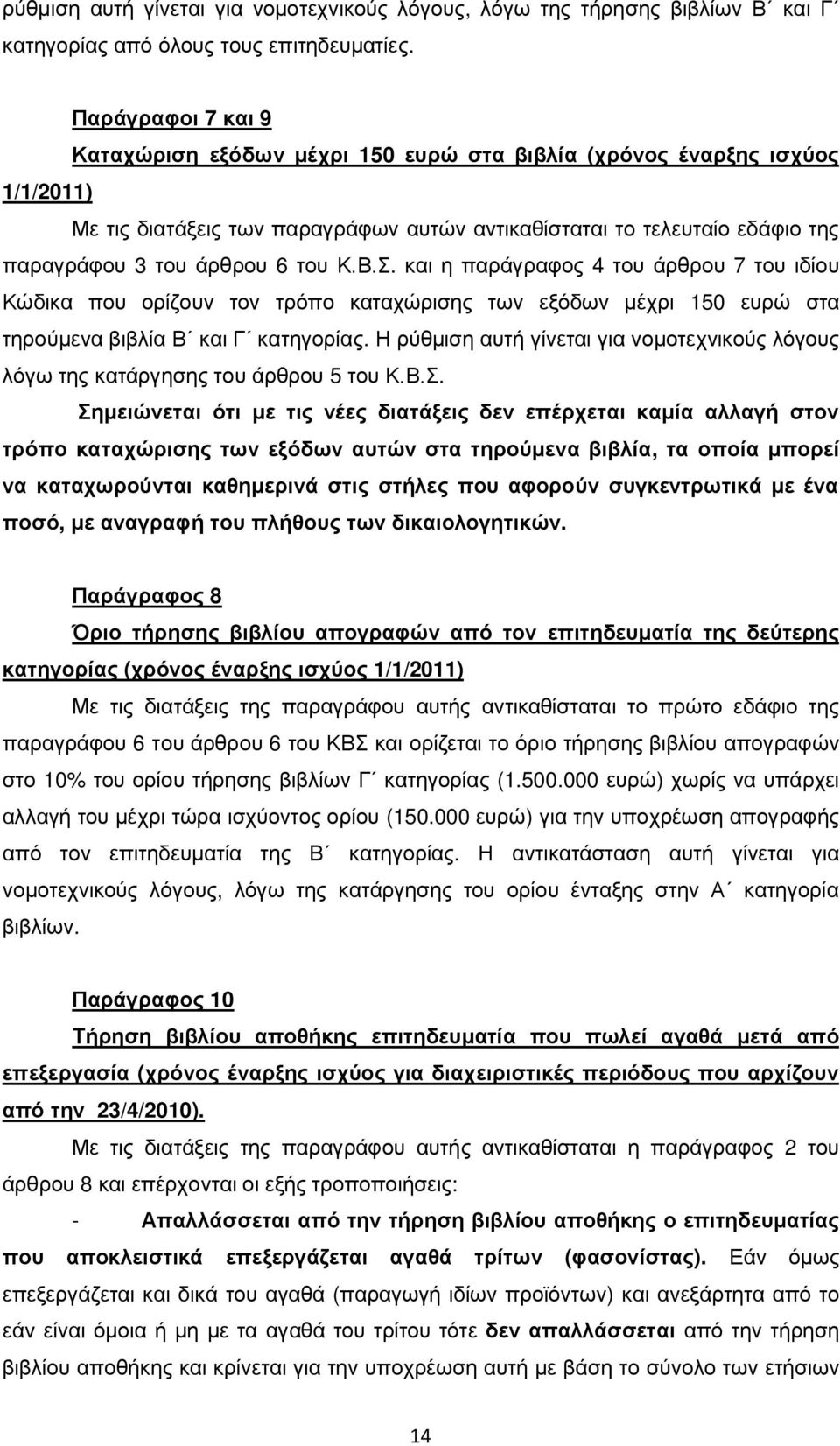 του Κ.Β.Σ. και η παράγραφος 4 του άρθρου 7 του ιδίου Κώδικα που ορίζουν τον τρόπο καταχώρισης των εξόδων μέχρι 150 ευρώ στα τηρούμενα βιβλία Β και Γ κατηγορίας.