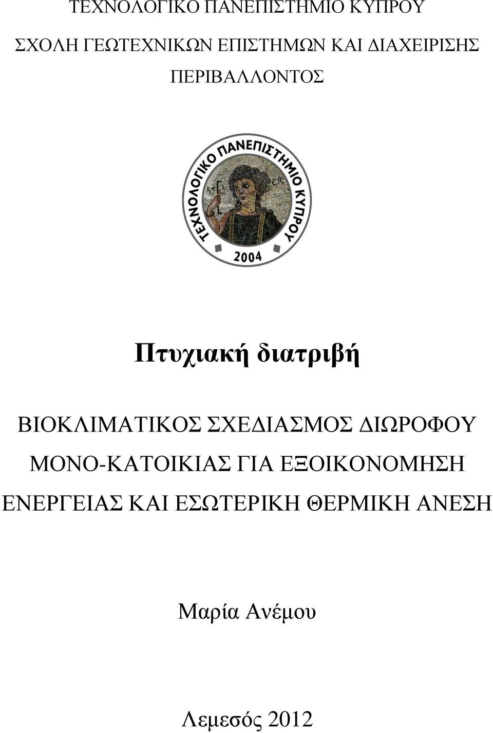 ΒΙΟΚΛΙΜΑΤΙΚΟΣ ΣΧΕΔΙΑΣΜΟΣ ΔΙΩΡΟΦΟΥ ΜΟΝΟ-ΚΑΤΟΙΚΙΑΣ ΓΙΑ