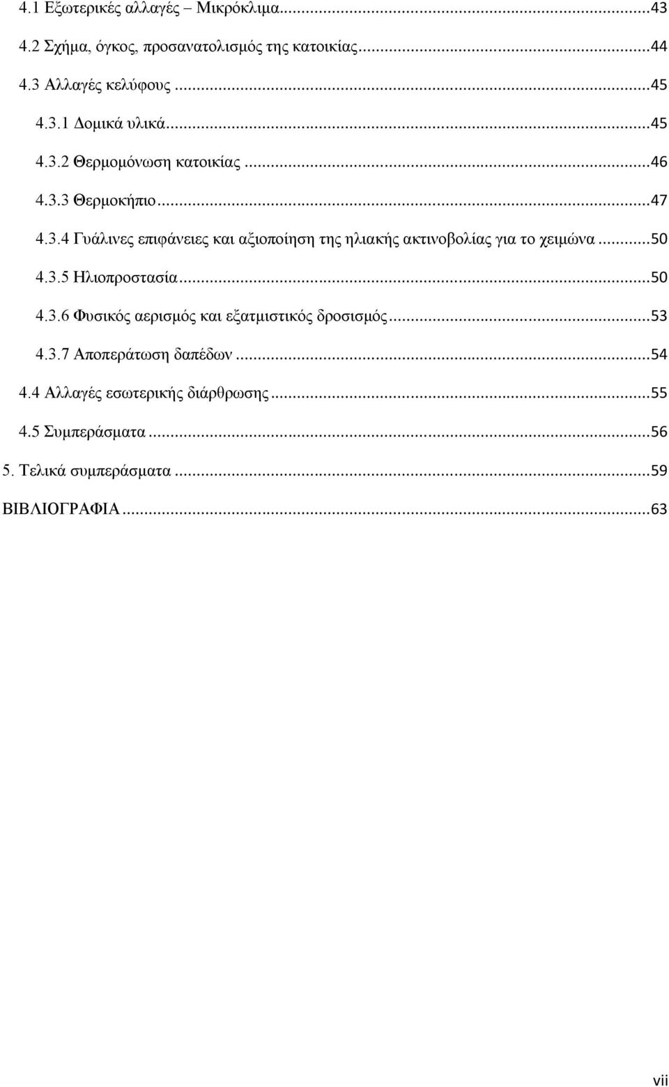 .. 50 4.3.5 Ηλιοπροστασία... 50 4.3.6 Φυσικός αερισμός και εξατμιστικός δροσισμός... 53 4.3.7 Αποπεράτωση δαπέδων... 54 4.