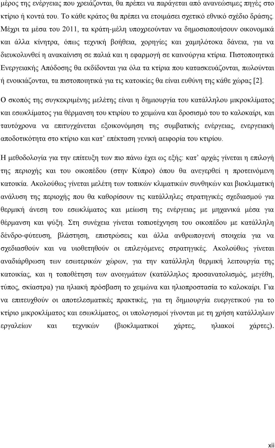 η εφαρμογή σε καινούργια κτίρια.