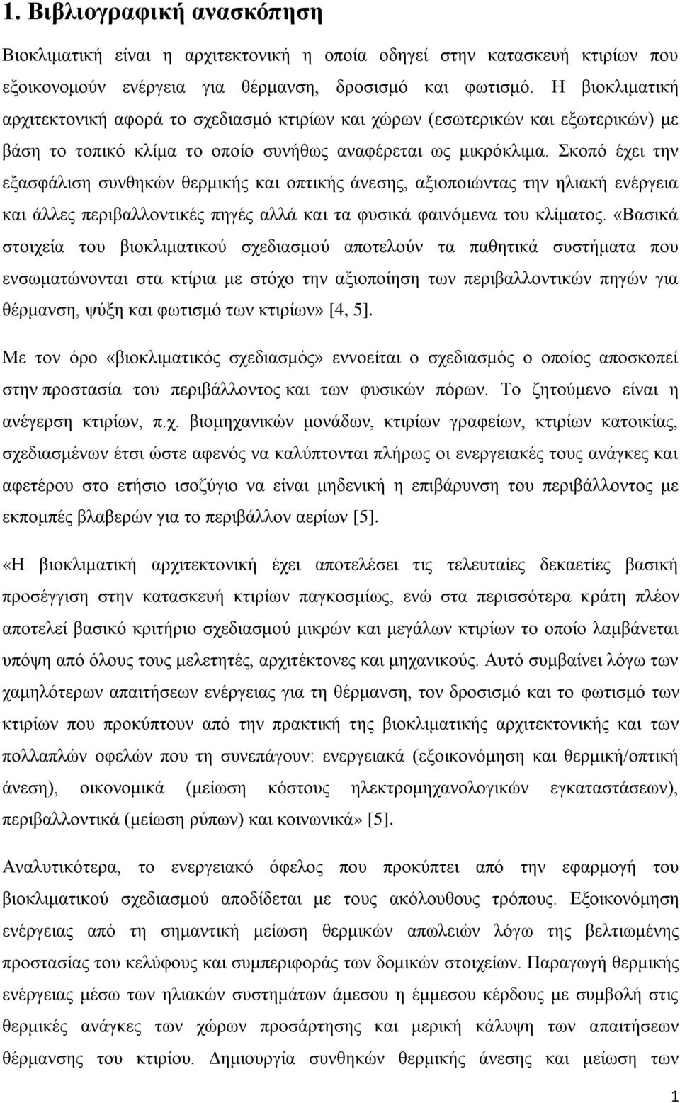 Σκοπό έχει την εξασφάλιση συνθηκών θερμικής και οπτικής άνεσης, αξιοποιώντας την ηλιακή ενέργεια και άλλες περιβαλλοντικές πηγές αλλά και τα φυσικά φαινόμενα του κλίματος.