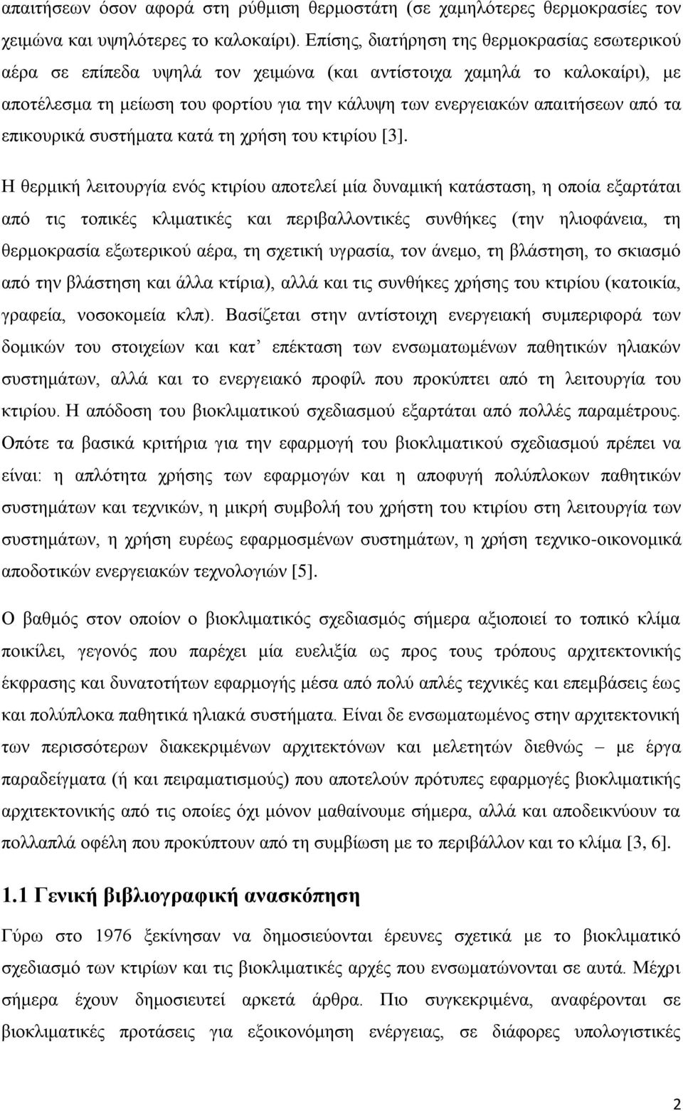 τα επικουρικά συστήματα κατά τη χρήση του κτιρίου [3].