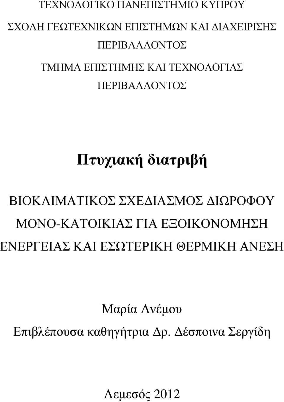 ΒΙΟΚΛΙΜΑΤΙΚΟΣ ΣΧΕΔΙΑΣΜΟΣ ΔΙΩΡΟΦΟΥ ΜΟΝΟ-ΚΑΤΟΙΚΙΑΣ ΓΙΑ ΕΞΟΙΚΟΝΟΜΗΣΗ ΕΝΕΡΓΕΙΑΣ ΚΑΙ