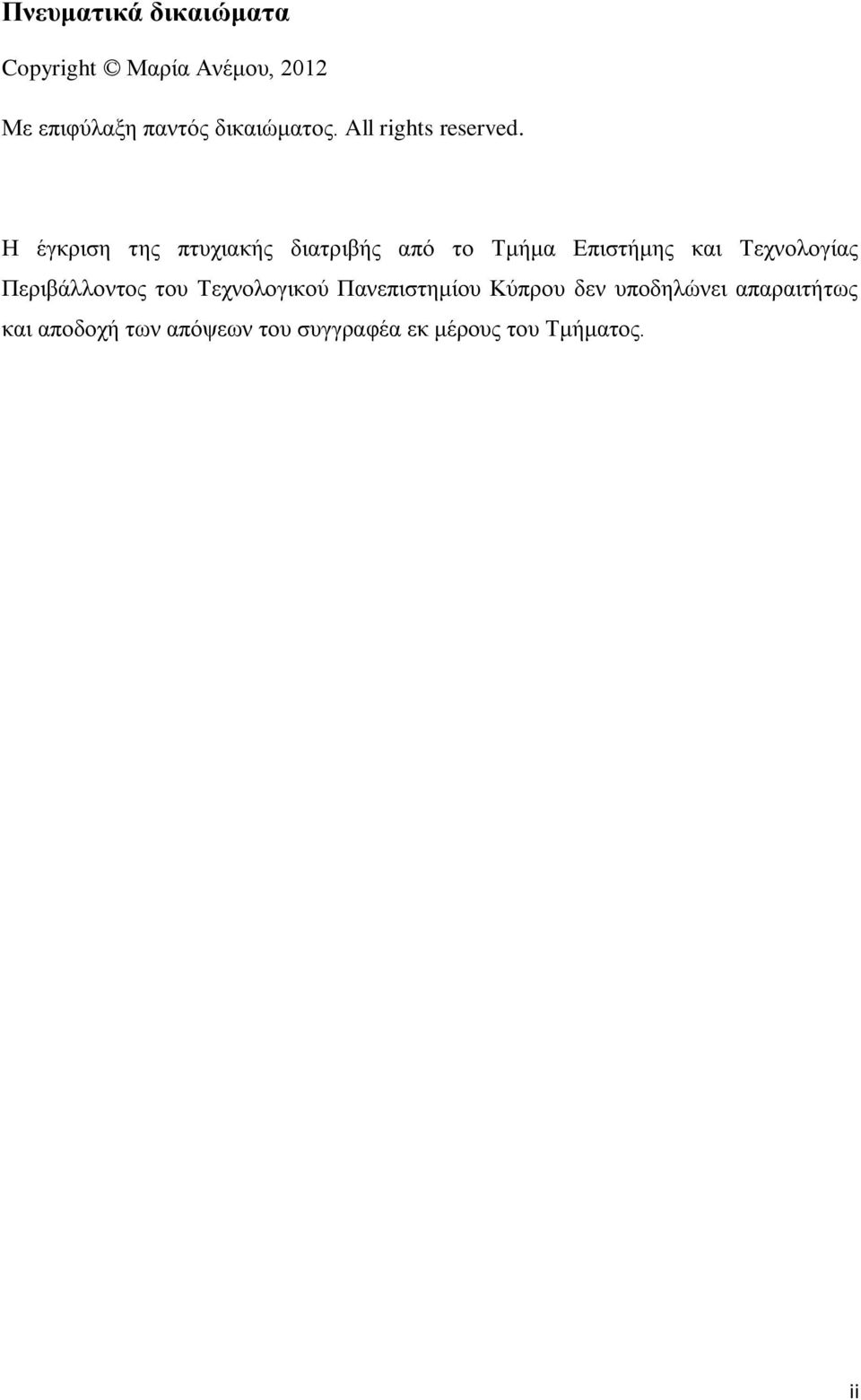 Η έγκριση της πτυχιακής διατριβής από το Τμήμα Επιστήμης και Τεχνολογίας