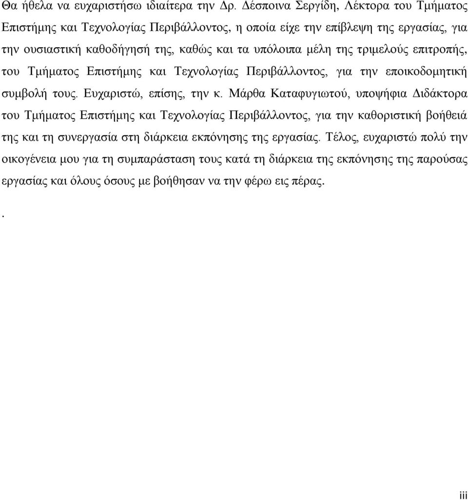 μέλη της τριμελούς επιτροπής, του Τμήματος Επιστήμης και Τεχνολογίας Περιβάλλοντος, για την εποικοδομητική συμβολή τους. Ευχαριστώ, επίσης, την κ.