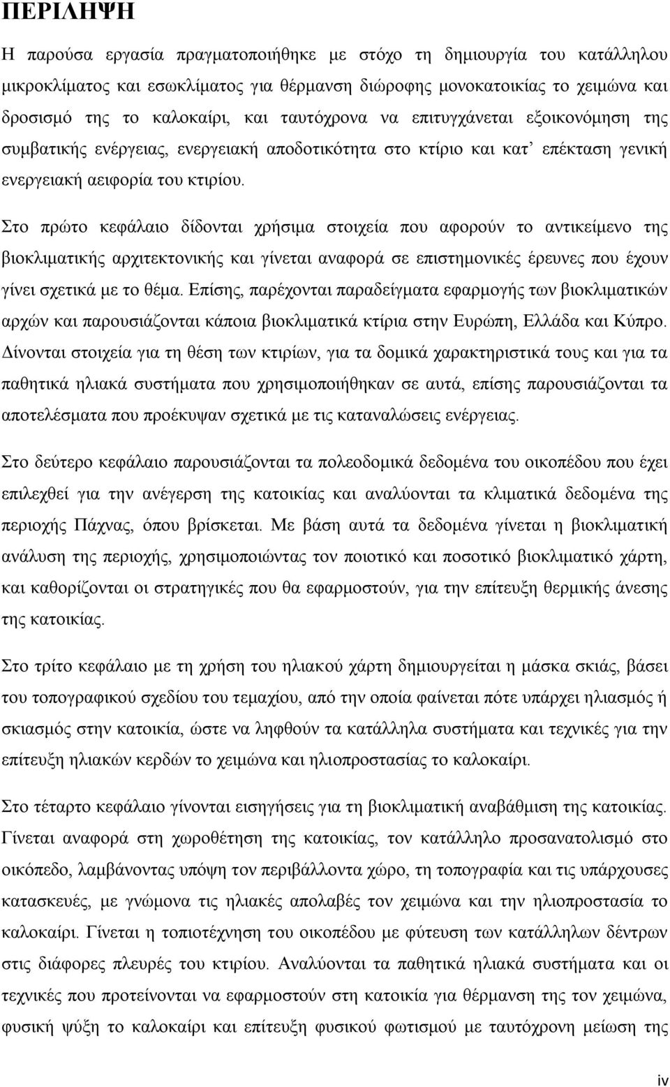 Στο πρώτο κεφάλαιο δίδονται χρήσιμα στοιχεία που αφορούν το αντικείμενο της βιοκλιματικής αρχιτεκτονικής και γίνεται αναφορά σε επιστημονικές έρευνες που έχουν γίνει σχετικά με το θέμα.