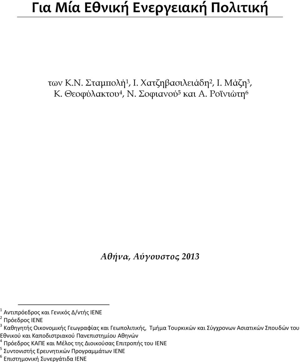 Ροϊνιώτη 6 Αθήνα, Αύγουστος 2013 1 Αντιπρόεδρος και Γενικός Δ/ντής ΙΕΝΕ 2 Πρόεδρος ΙΕΝΕ 3 Καθηγητής Οικονομικής Γεωγραφίας