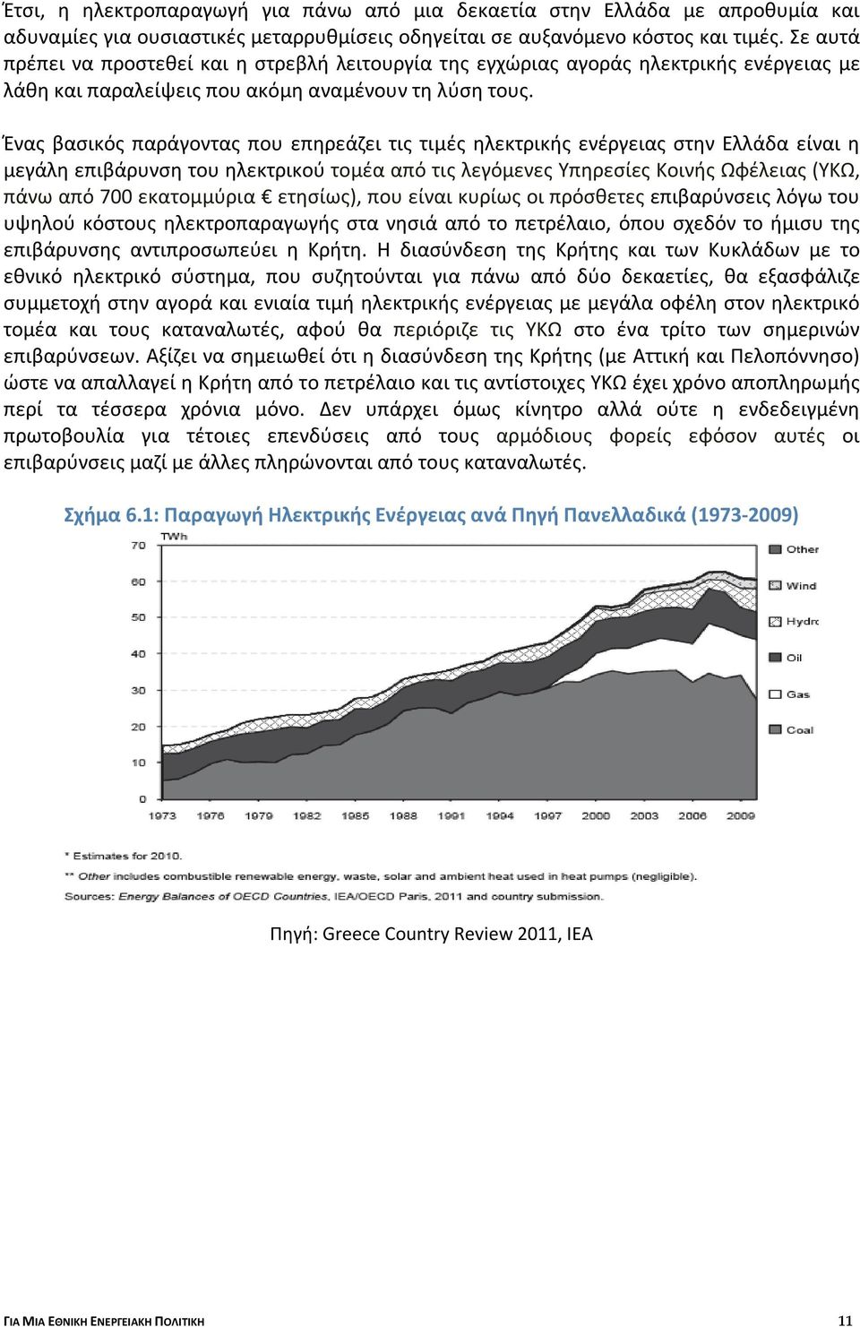 Ένας βασικός παράγοντας που επηρεάζει τις τιμές ηλεκτρικής ενέργειας στην Ελλάδα είναι η μεγάλη επιβάρυνση του ηλεκτρικού τομέα από τις λεγόμενες Υπηρεσίες Κοινής Ωφέλειας (ΥΚΩ, πάνω από 700