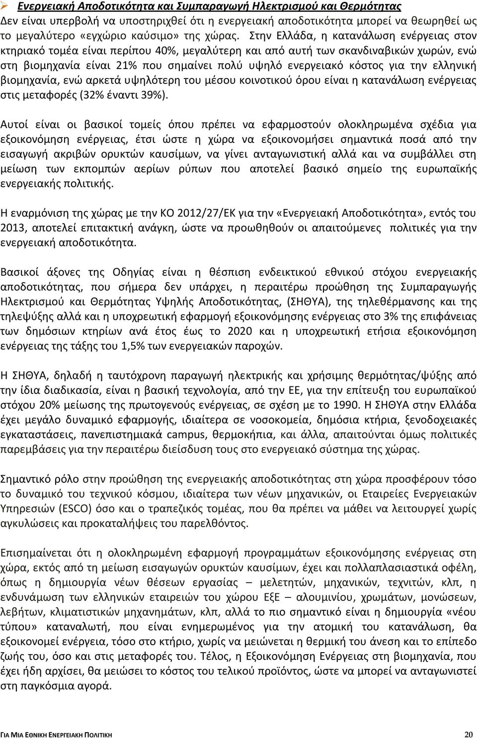 την ελληνική βιομηχανία, ενώ αρκετά υψηλότερη του μέσου κοινοτικού όρου είναι η κατανάλωση ενέργειας στις μεταφορές (32% έναντι 39%).