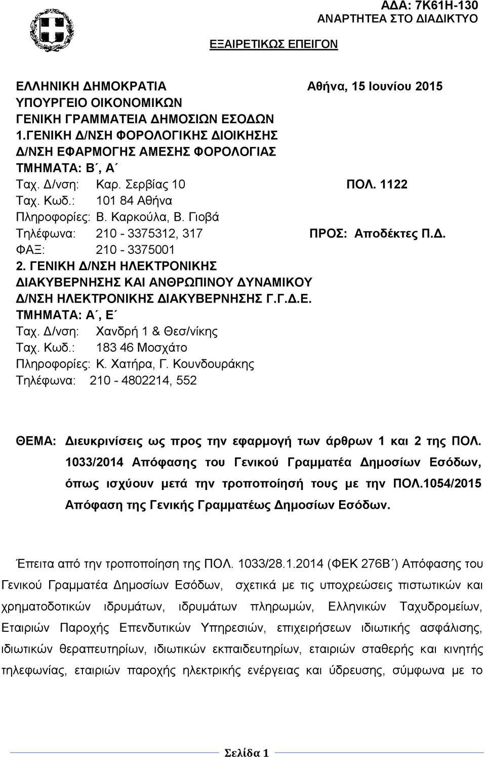 Γηνβά Σειέθσλα: 210-3375312, 317 ΠΡΟ: Απνδέθηεο Π.Γ. ΦΑΞ: 210-3375001 2. ΓΔΝΙΚΗ Γ/ΝΗ ΗΛΔΚΣΡΟΝΙΚΗ ΓΙΑΚΤΒΔΡΝΗΗ ΚΑΙ ΑΝΘΡΩΠΙΝΟΤ ΓΤΝΑΜΙΚΟΤ Γ/ΝΗ ΗΛΔΚΣΡΟΝΙΚΗ ΓΙΑΚΤΒΔΡΝΗΗ Γ.Γ.Γ.Δ. ΣΜΗΜΑΣΑ: Α, Δ Σαρ.