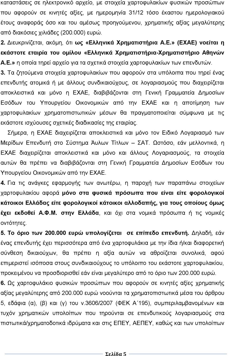 ιεληθά Υξεκαηηζηήξηα Α.Δ.» (ΔΥΑΔ) λνείηαη ε εθάζηνηε εηαηξία ηνπ νκίινπ «Διιεληθά Υξεκαηηζηήξηα-Υξεκαηηζηήξην Αζελώλ Α.Δ.» ε νπνία ηεξεί αξρείν γηα ηα ζρεηηθά ζηνηρεία ραξηνθπιαθίσλ ησλ επελδπηώλ. 3.