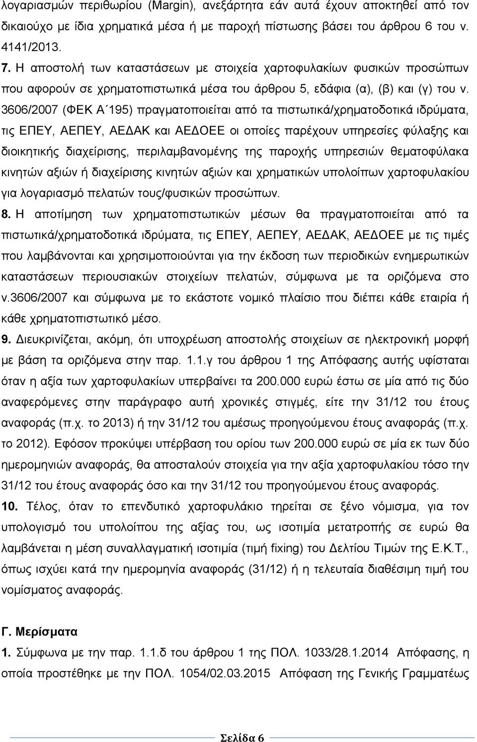 3606/2007 (ΦΔΚ Α 195) πξαγκαηνπνηείηαη από ηα πηζησηηθά/ρξεκαηνδνηηθά ηδξύκαηα, ηηο ΔΠΔΤ, ΑΔΠΔΤ, ΑΔΓΑΚ θαη ΑΔΓΟΔΔ νη νπνίεο παξέρνπλ ππεξεζίεο θύιαμεο θαη δηνηθεηηθήο δηαρείξηζεο, πεξηιακβαλνκέλεο