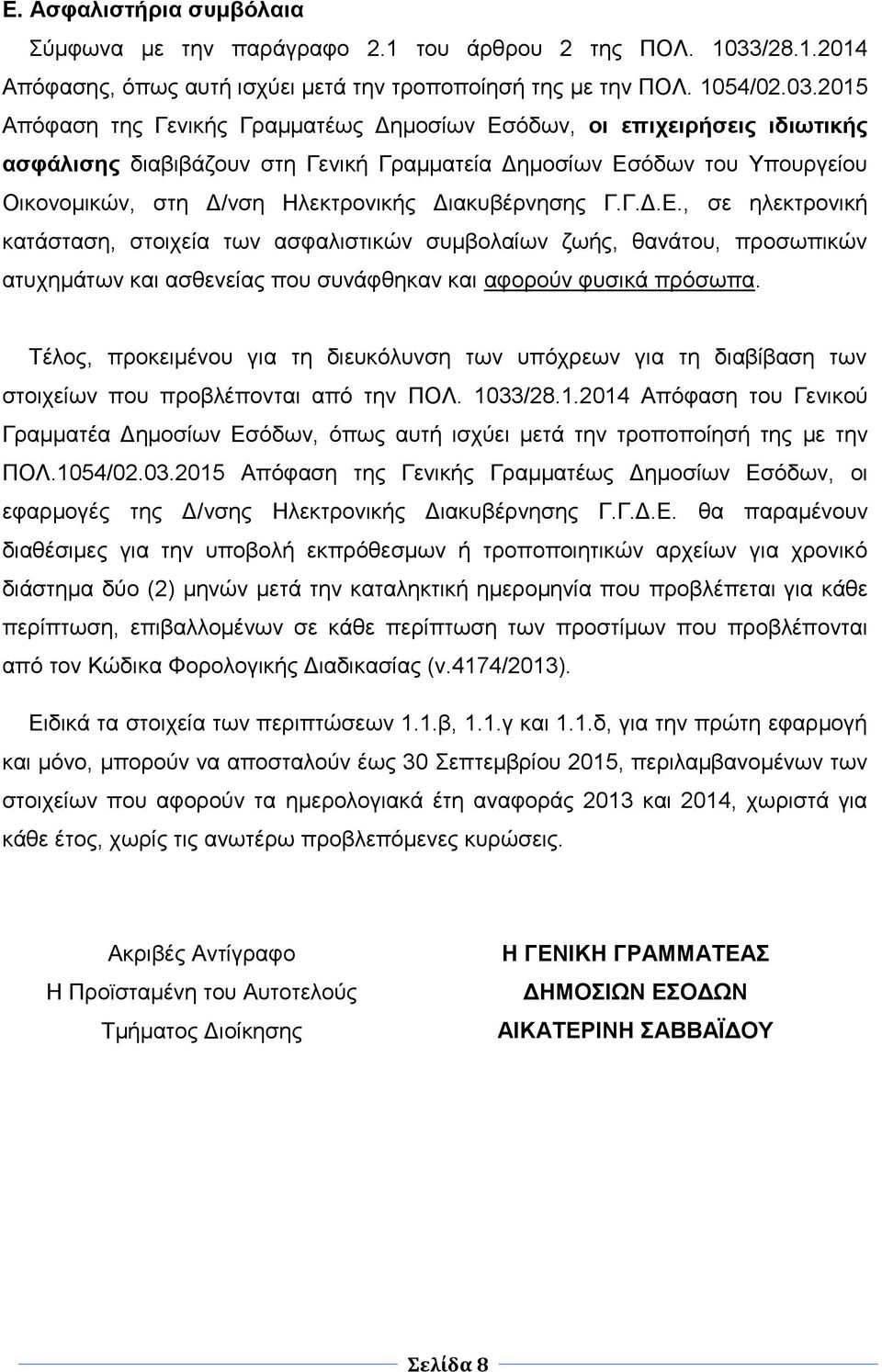 2015 Απόθαζε ηεο Γεληθήο Γξακκαηέσο Γεκνζίσλ Δζόδσλ, νη επηρεηξήζεηο ηδηωηηθήο αζθάιηζεο δηαβηβάδνπλ ζηε Γεληθή Γξακκαηεία Γεκνζίσλ Δζόδσλ ηνπ Τπνπξγείνπ Οηθνλνκηθώλ, ζηε Γ/λζε Ζιεθηξνληθήο