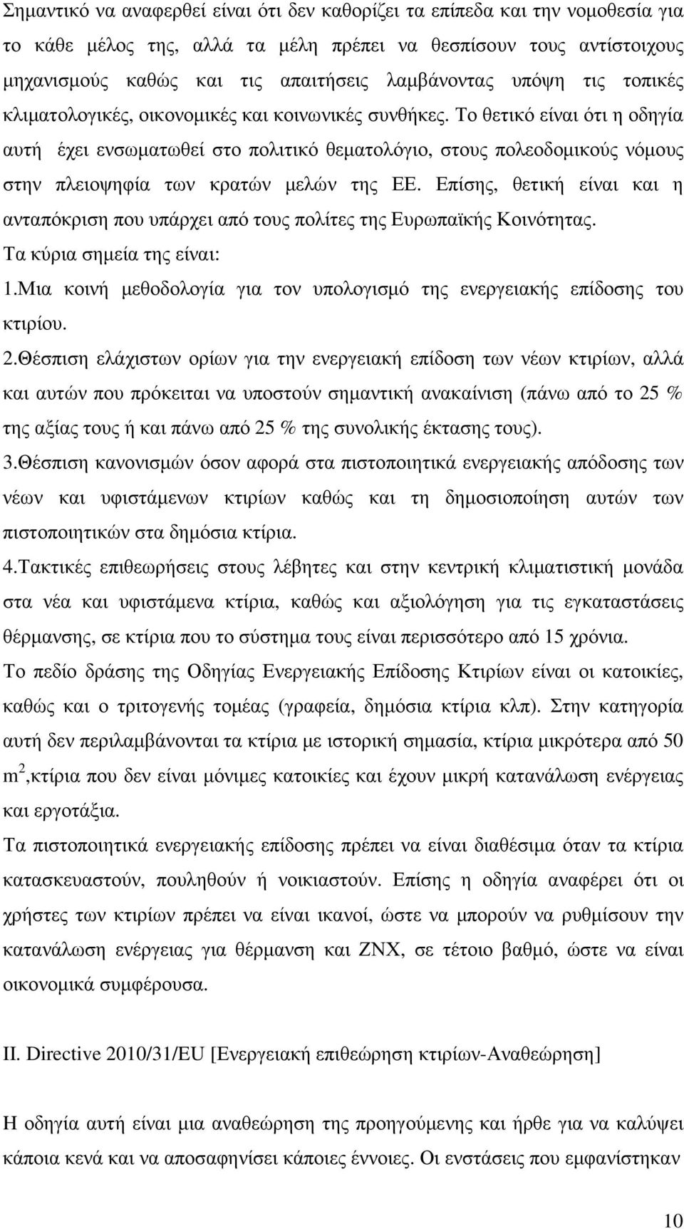 Το θετικό είναι ότι η οδηγία αυτή έχει ενσωµατωθεί στο πολιτικό θεµατολόγιο, στους πολεοδοµικούς νόµους στην πλειοψηφία των κρατών µελών της ΕΕ.