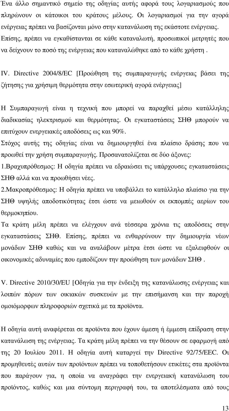 Επίσης, πρέπει να εγκαθίστανται σε κάθε καταναλωτή, προσωπικοί µετρητές που να δείχνουν το ποσό της ενέργειας που καταναλώθηκε από το κάθε χρήστη. IV.