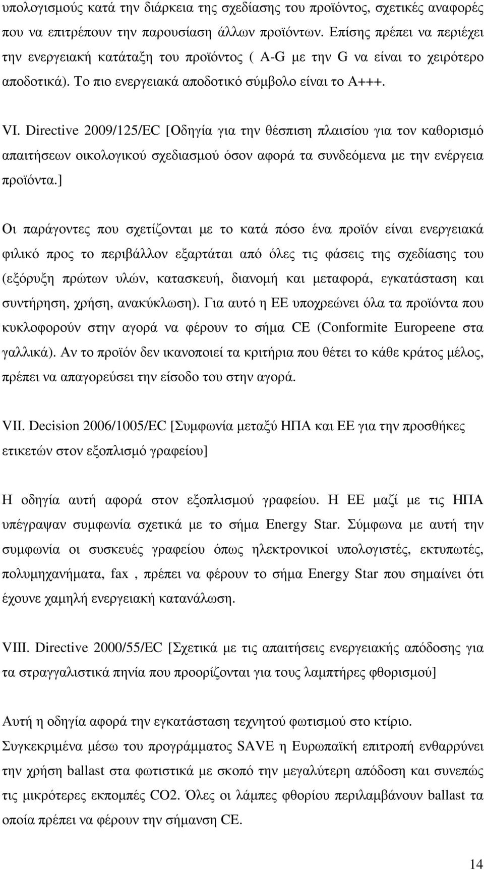 Directive 2009/125/EC [Οδηγία για την θέσπιση πλαισίου για τον καθορισµό απαιτήσεων οικολογικού σχεδιασµού όσον αφορά τα συνδεόµενα µε την ενέργεια προϊόντα.