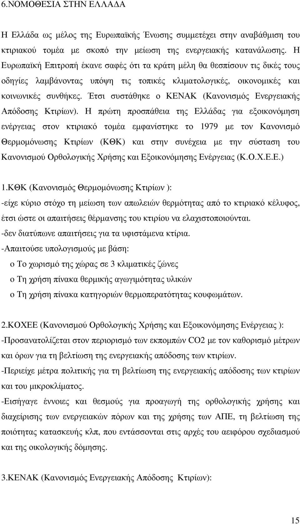 Έτσι συστάθηκε ο ΚΕΝΑΚ (Κανονισµός Ενεργειακής Απόδοσης Κτιρίων).