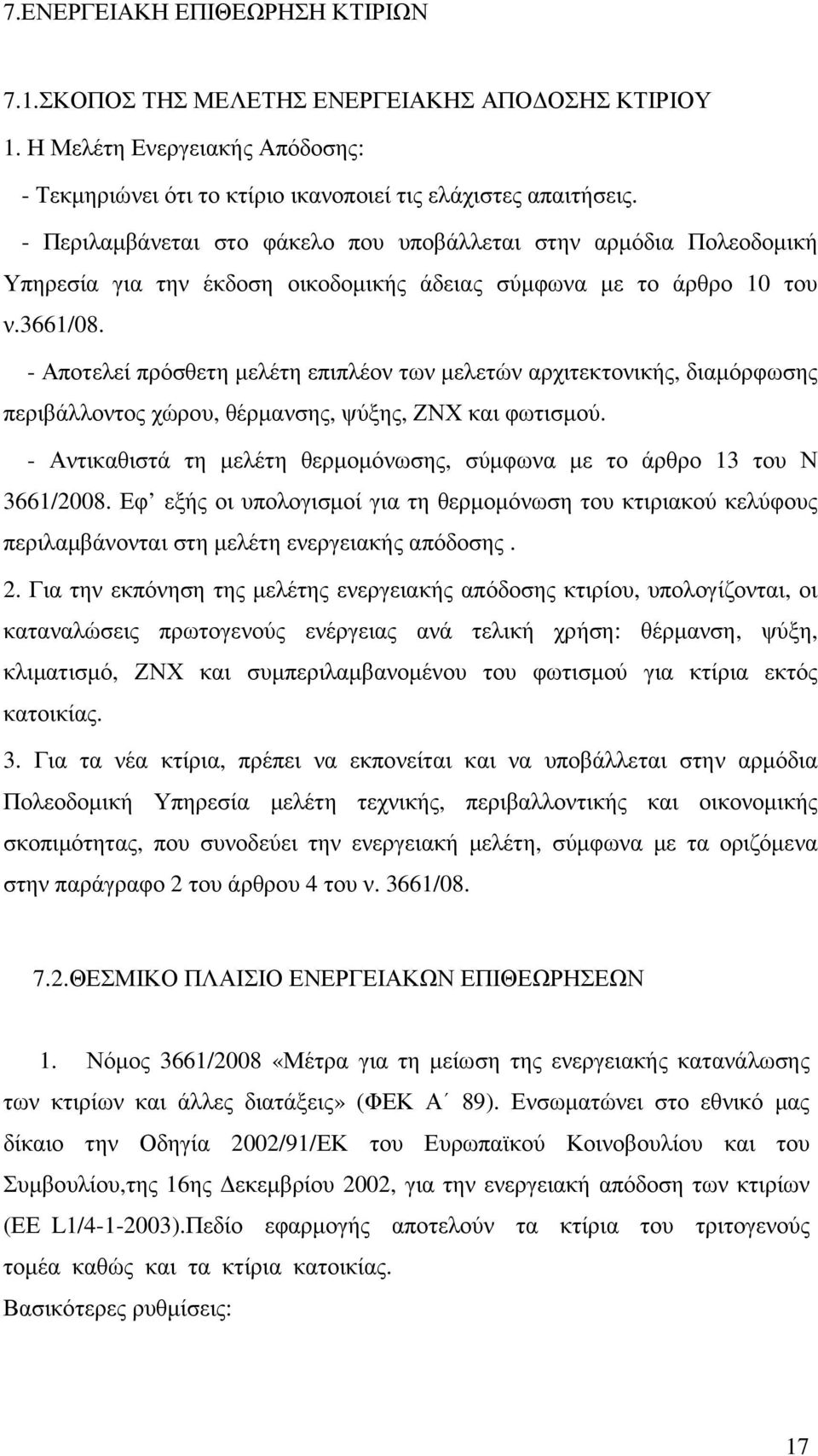 - Αποτελεί πρόσθετη µελέτη επιπλέον των µελετών αρχιτεκτονικής, διαµόρφωσης περιβάλλοντος χώρου, θέρµανσης, ψύξης, ΖΝΧ και φωτισµού.