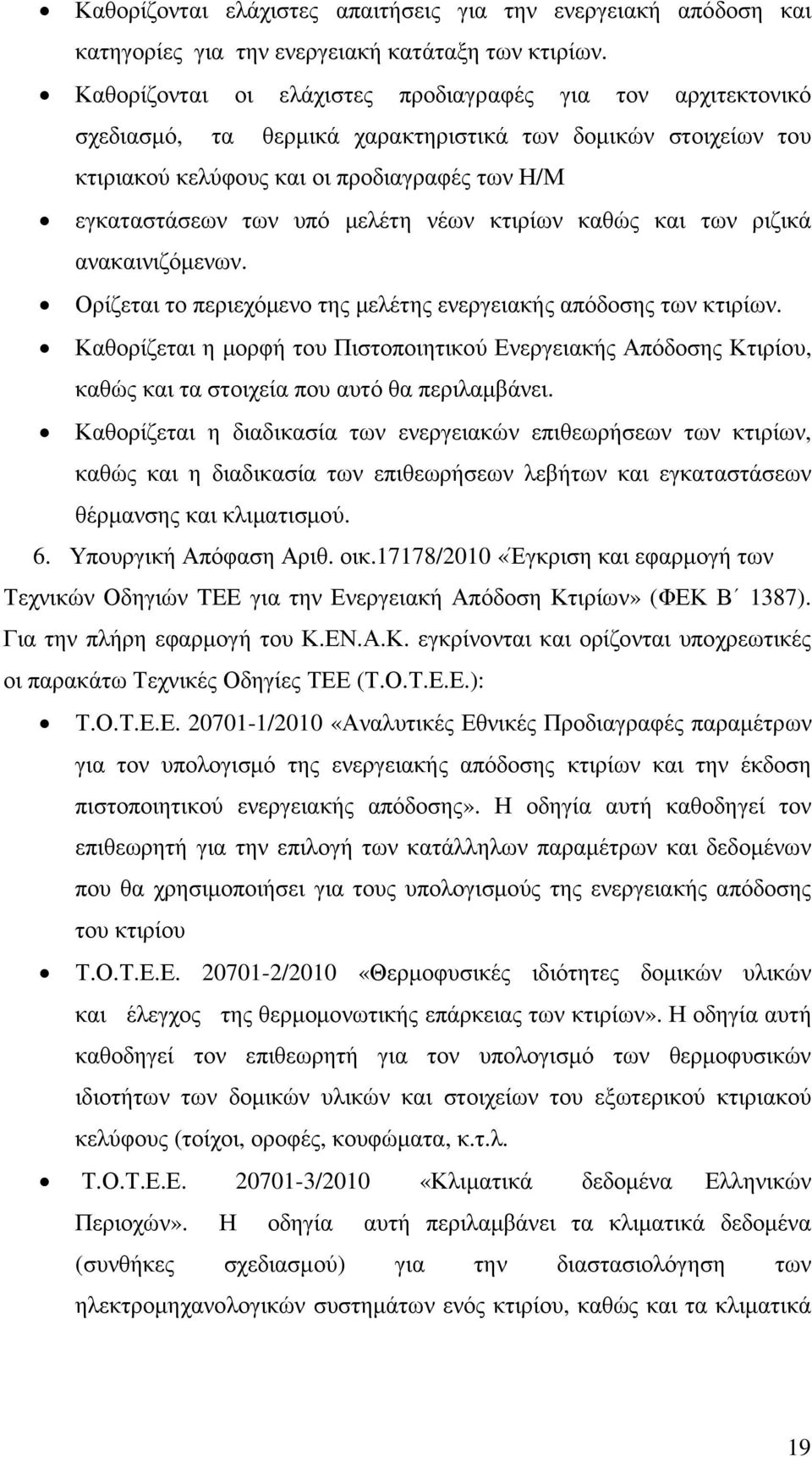 νέων κτιρίων καθώς και των ριζικά ανακαινιζόµενων. Ορίζεται το περιεχόµενο της µελέτης ενεργειακής απόδοσης των κτιρίων.