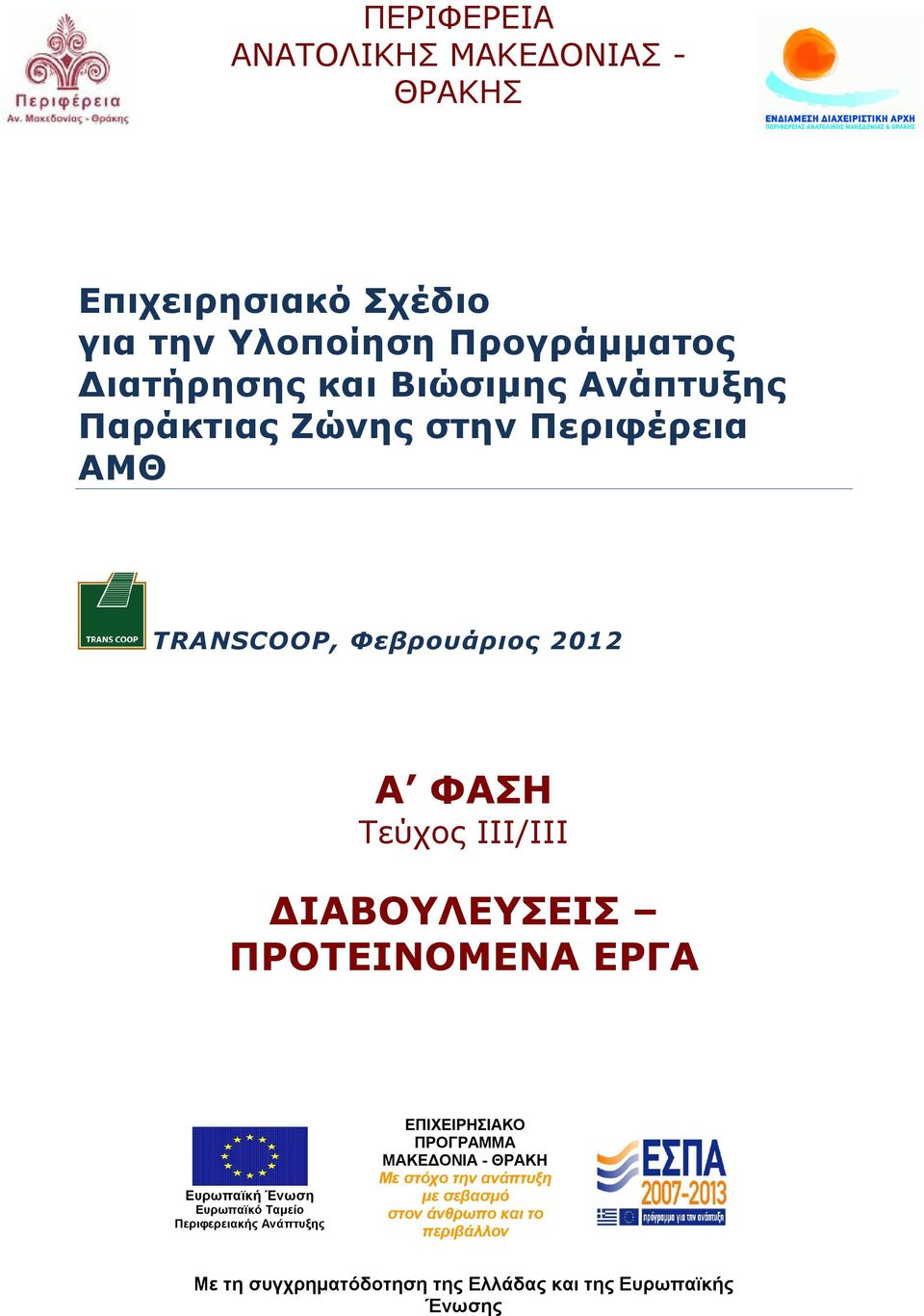 ΠΡΟΤΕΙΝΟΜΕΝΑ ΕΡΓΑ Ευρωπαϊκή Ένωση Ευρωπαϊκό Ταμείο Περιφερειακής Ανάπτυξης ΕΠΙΧΕΙΡΗΣΙΑΚΟ ΠΡΟΓΡΑΜΜΑ ΜΑΚΕΔΟΝΙΑ - ΘΡΑΚΗ