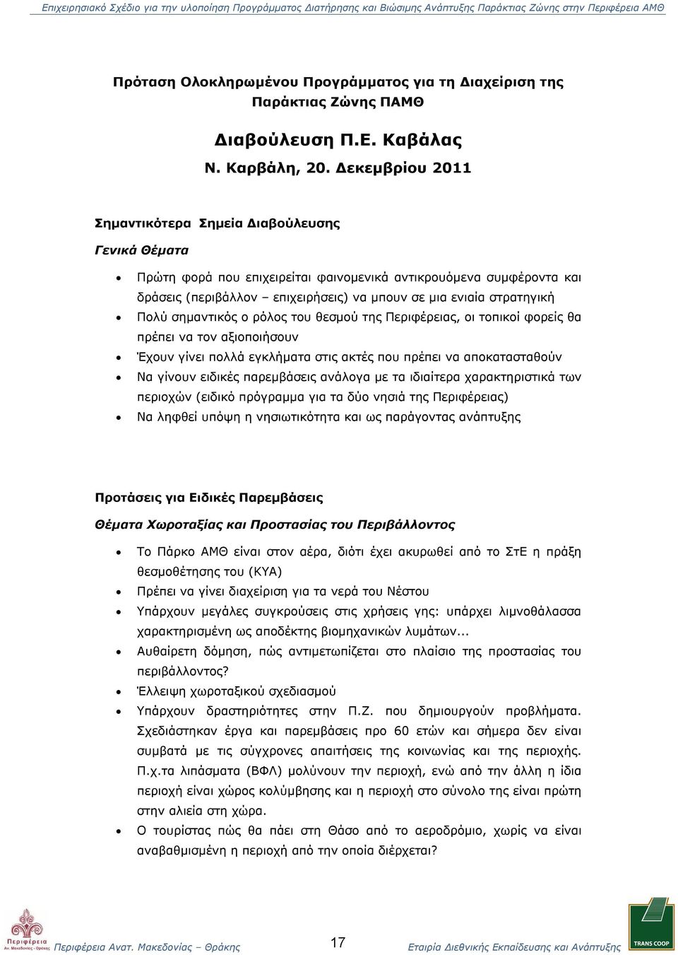 στρατηγική Πολύ σημαντικός ο ρόλος του θεσμού της Περιφέρειας, οι τοπικοί φορείς θα πρέπει να τον αξιοποιήσουν Έχουν γίνει πολλά εγκλήματα στις ακτές που πρέπει να αποκατασταθούν Να γίνουν ειδικές