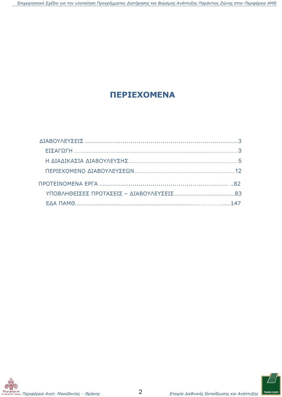 ..5 ΠΕΡΙΕΧΟΜΕΝΟ ΔΙΑΒΟΥΛΕΥΣΕΩΝ.