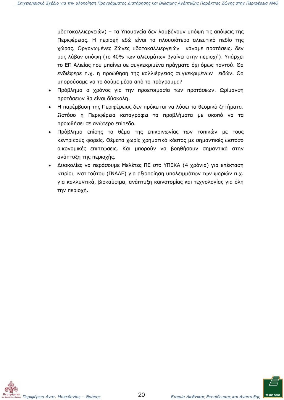 Θα ενδιέφερε π.χ. η προώθηση της καλλιέργειας συγκεκριμένων ειδών. Θα μπορούσαμε να το δούμε μέσα από το πρόγραμμα? Πρόβλημα ο χρόνος για την προετοιμασία των προτάσεων.