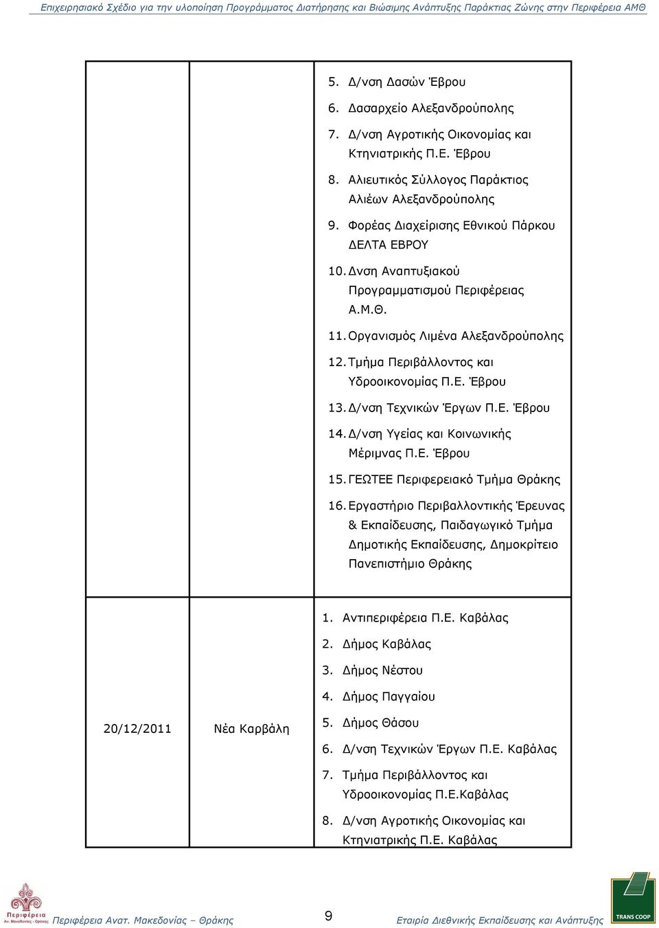 Δ/νση Τεχνικών Έργων Π.Ε. Έβρου 14. Δ/νση Υγείας και Κοινωνικής Μέριμνας Π.Ε. Έβρου 15. ΓΕΩΤΕΕ Περιφερειακό Τμήμα Θράκης 16.