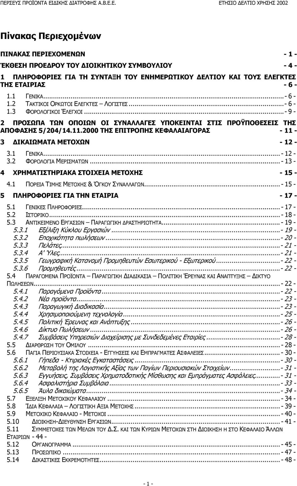 2000 ΤΗΣ ΕΠΙΤΡΟΠΗΣ ΚΕΦΑΛΑΙΑΓΟΡΑΣ - 11-3 ΙΚΑΙΩΜΑΤΑ ΜΕΤΟΧΩΝ - 12-3.1 ΓΕΝΙΚΑ... - 12-3.2 ΦΟΡΟΛΟΓΙΑ ΜΕΡΙΣΜΑΤΩΝ... - 13-4 ΧΡΗΜΑΤΙΣΤΗΡΙΑΚΑ ΣΤΟΙΧΕΙΑ ΜΕΤΟΧΗΣ - 15-4.1 ΠΟΡΕΙΑ ΤΙΜΗΣ ΜΕΤΟΧΗΣ & ΌΓΚΟΥ ΣΥΝΑΛΛΑΓΩΝ.