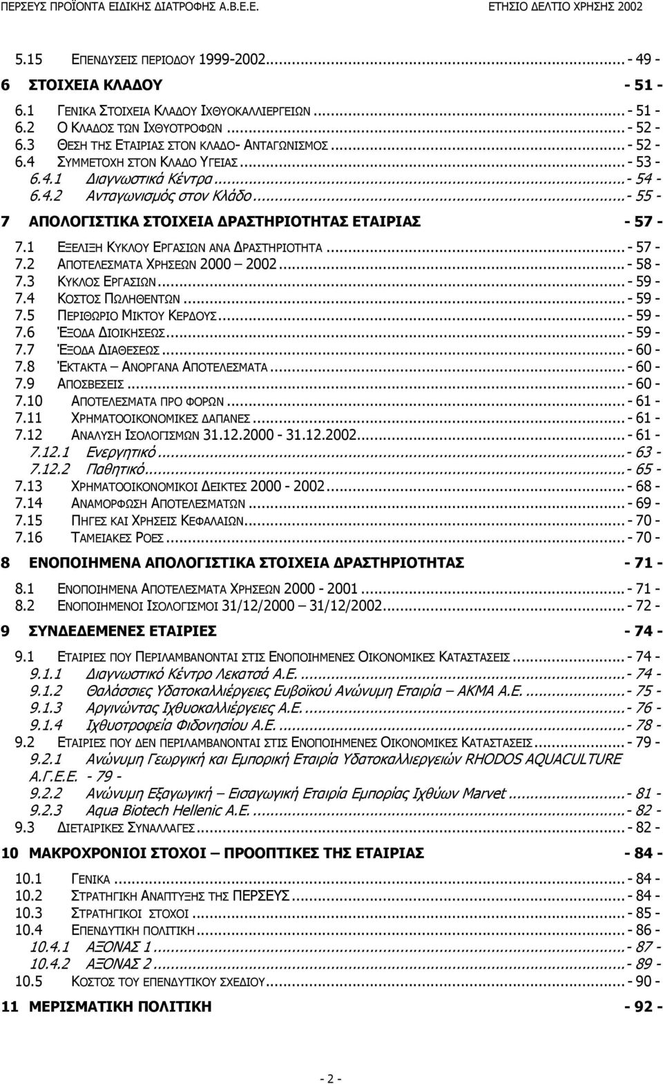 ..- 55-7 ΑΠΟΛΟΓΙΣΤΙΚΑ ΣΤΟΙΧΕΙΑ ΡΑΣΤΗΡΙΟΤΗΤΑΣ ΕΤΑΙΡΙΑΣ - 57-7.1 ΕΞΕΛΙΞΗ ΚΥΚΛΟΥ ΕΡΓΑΣΙΩΝ ΑΝΑ ΡΑΣΤΗΡΙΟΤΗΤΑ... - 57-7.2 ΑΠΟΤΕΛΕΣΜΑΤΑ ΧΡΗΣΕΩΝ 2000 2002... - 58-7.3 ΚΥΚΛΟΣ ΕΡΓΑΣΙΩΝ... - 59-7.