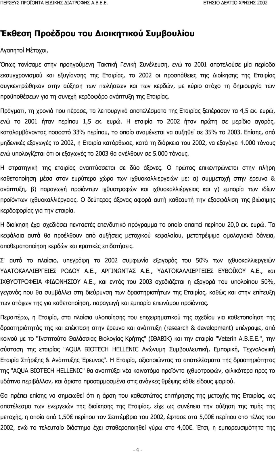 Πράγµατι, τη χρονιά που πέρασε, τα λειτουργικά αποτελέσµατα της Εταιρίας ξεπέρασαν τα 4,5 εκ. ευρώ,