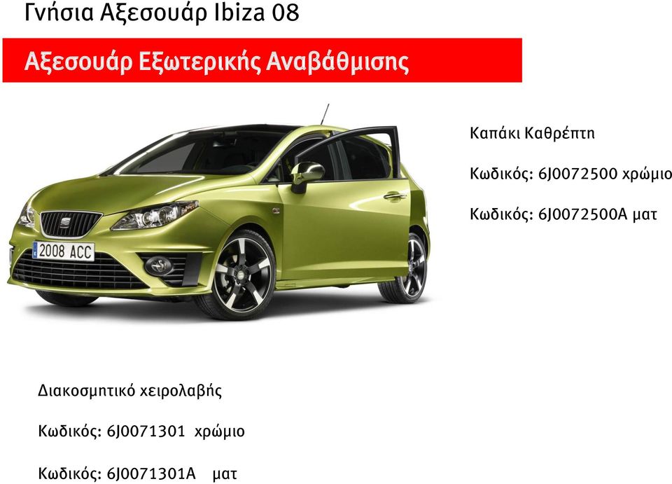 Κωδικός: 6J0072500A ματ Διακξσμητικό