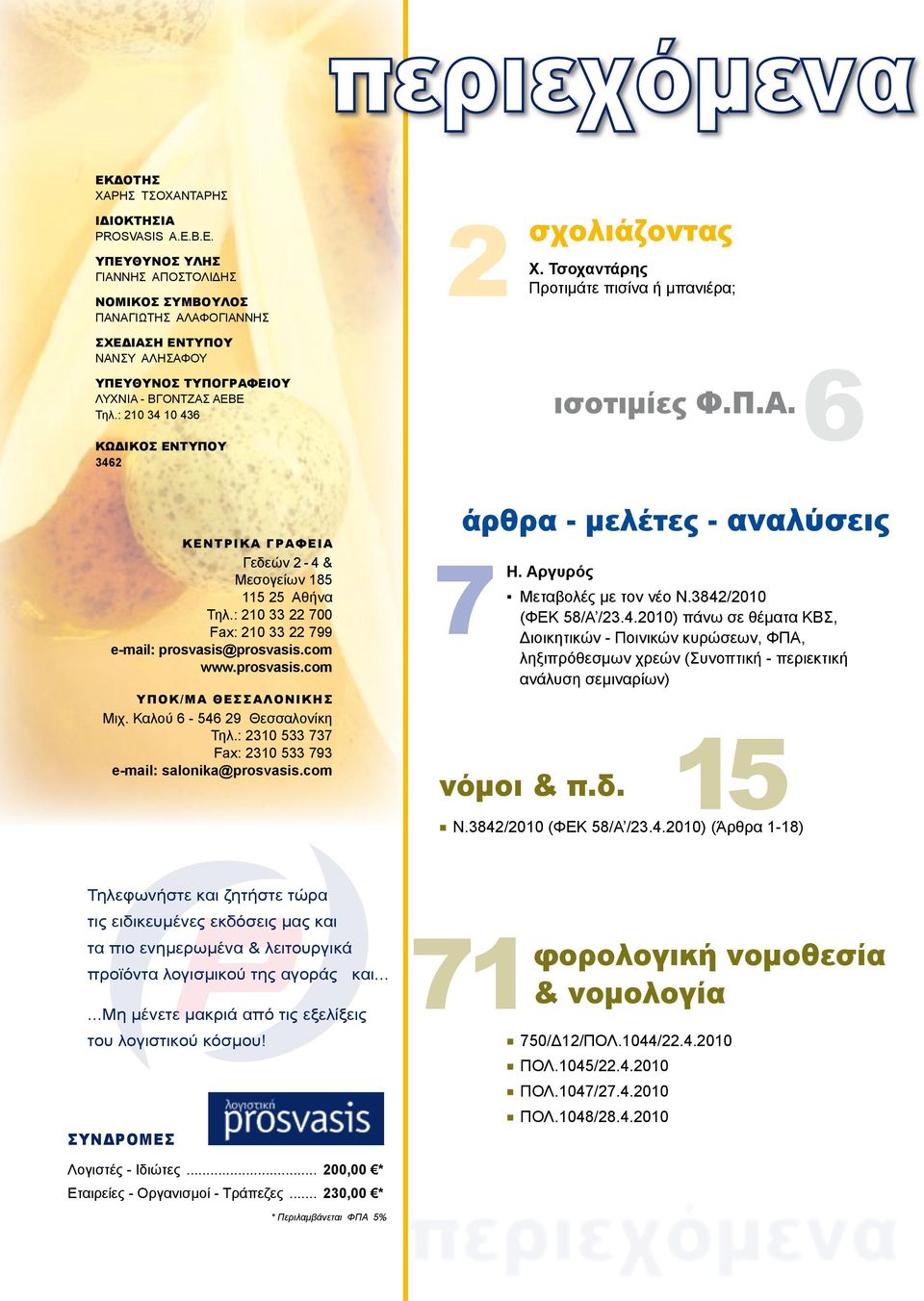 : 210 33 22 700 Fax: 210 33 22 799 e-mail: prosvasis@prosvasis.com www.prosvasis.com ΥΠΟΚ/ΜΑ ΘΕΣΣΑΛΟΝΙΚΗΣ Μιχ. Καλού 6-546 29 Θεσσαλονίκη Τηλ.