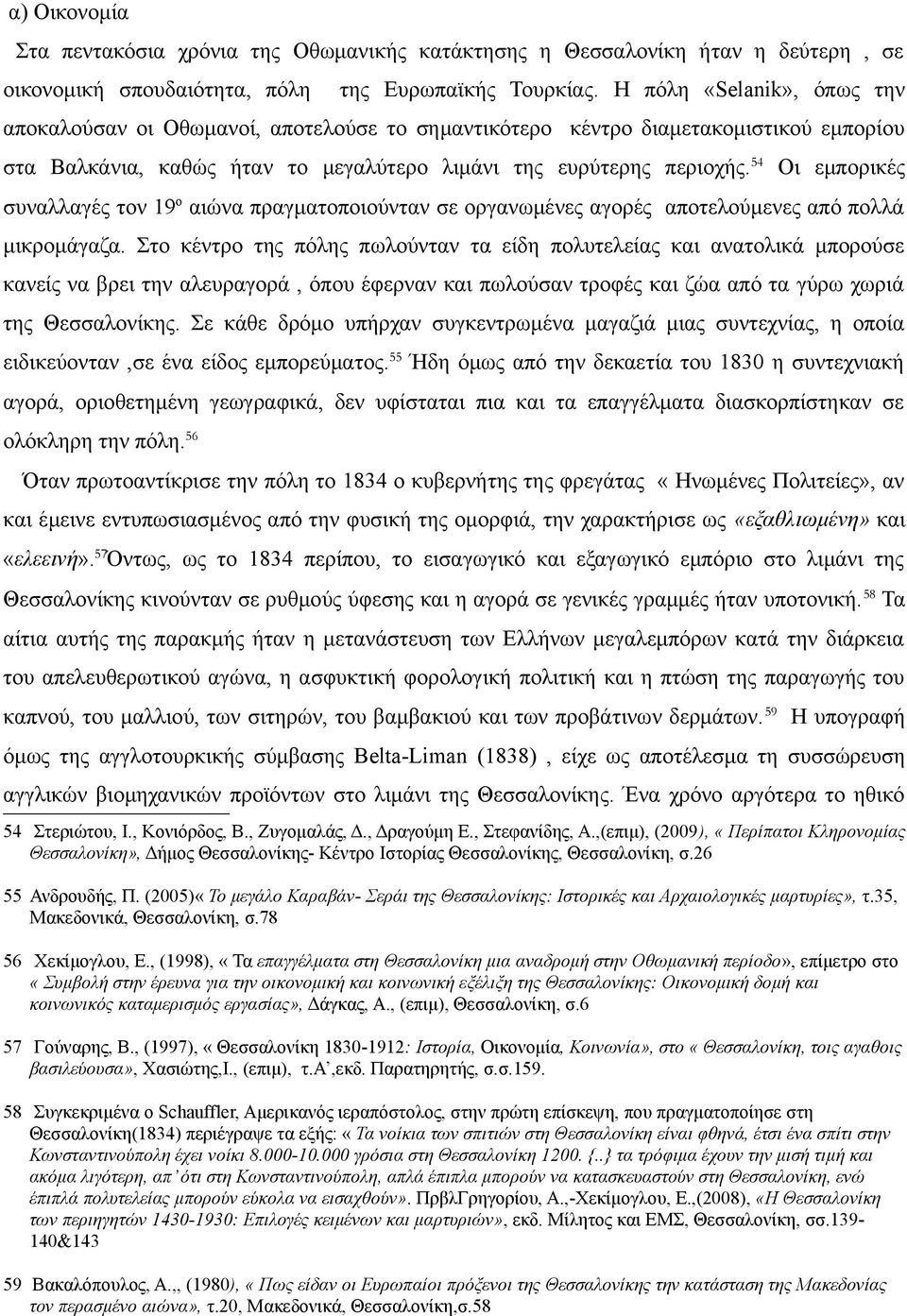 54 Οι εμπορικές συναλλαγές τον 19ο αιώνα πραγματοποιούνταν σε οργανωμένες αγορές αποτελούμενες από πολλά μικρομάγαζα.