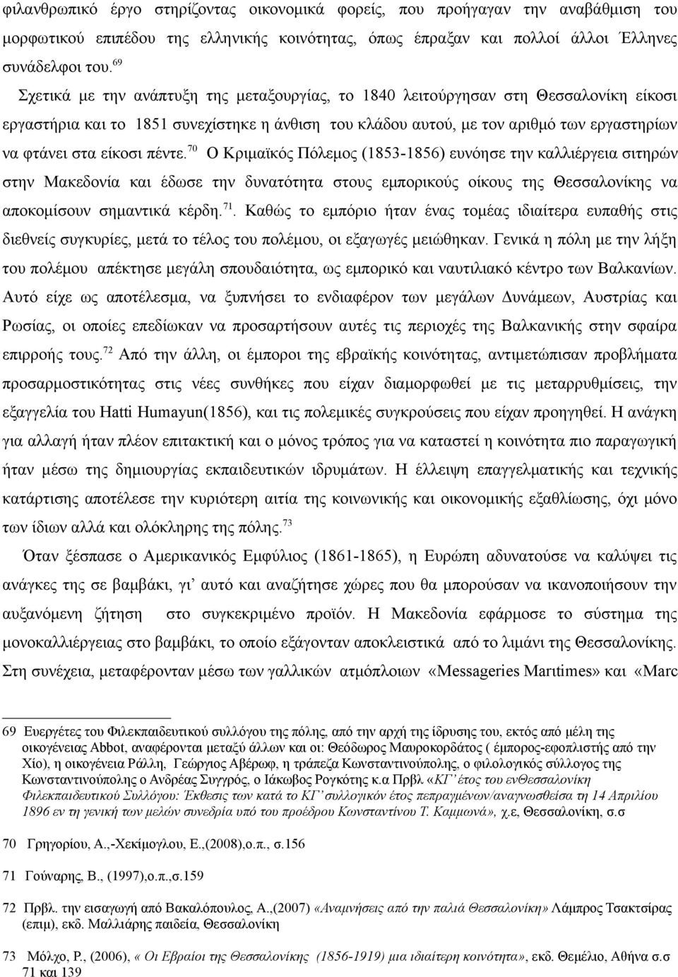 είκοσι πέντε.70 Ο Κριμαϊκός Πόλεμος (1853-1856) ευνόησε την καλλιέργεια σιτηρών στην Μακεδονία και έδωσε την δυνατότητα στους εμπορικούς οίκους της Θεσσαλονίκης να αποκομίσουν σημαντικά κέρδη.71.