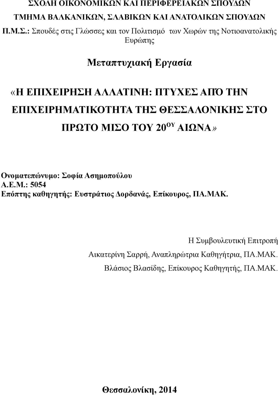 ΘΕΣΣΑΛΟΝΙΚΗΣ ΣΤΟ ΠΡΩΤΟ ΜΙΣΟ ΤΟΥ 20ΟΥ ΑΙΩΝΑ» Ονοματεπώνυμο: Σοφία Ασημοπούλου Α.Ε.Μ.: 5054 Επόπτης καθηγητής: Ευστράτιος Δορδανάς, Επίκουρος, ΠΑ.