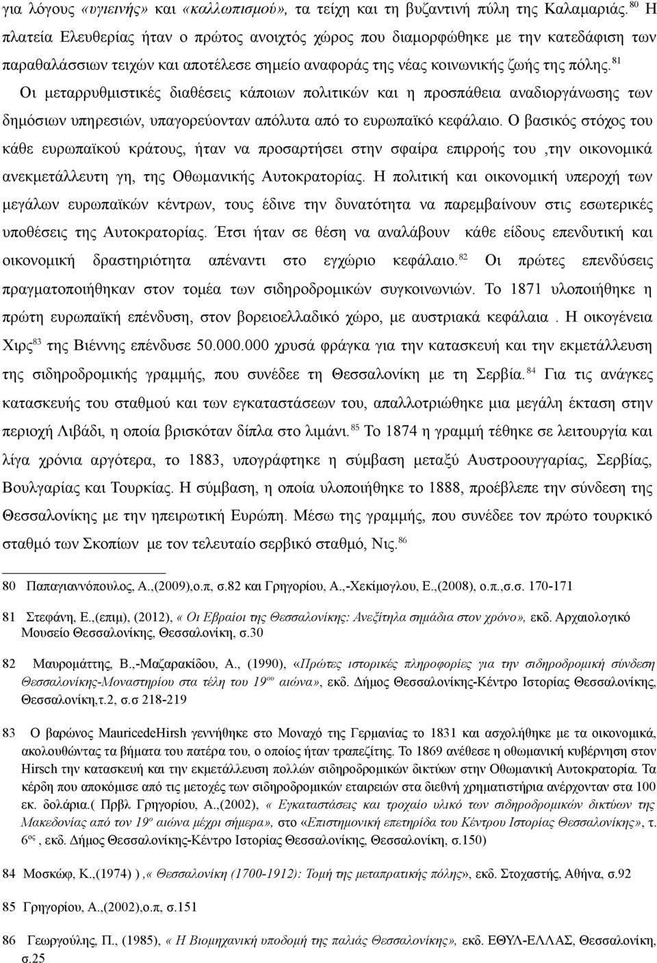 81 Οι μεταρρυθμιστικές διαθέσεις κάποιων πολιτικών και η προσπάθεια αναδιοργάνωσης των δημόσιων υπηρεσιών, υπαγορεύονταν απόλυτα από το ευρωπαϊκό κεφάλαιο.