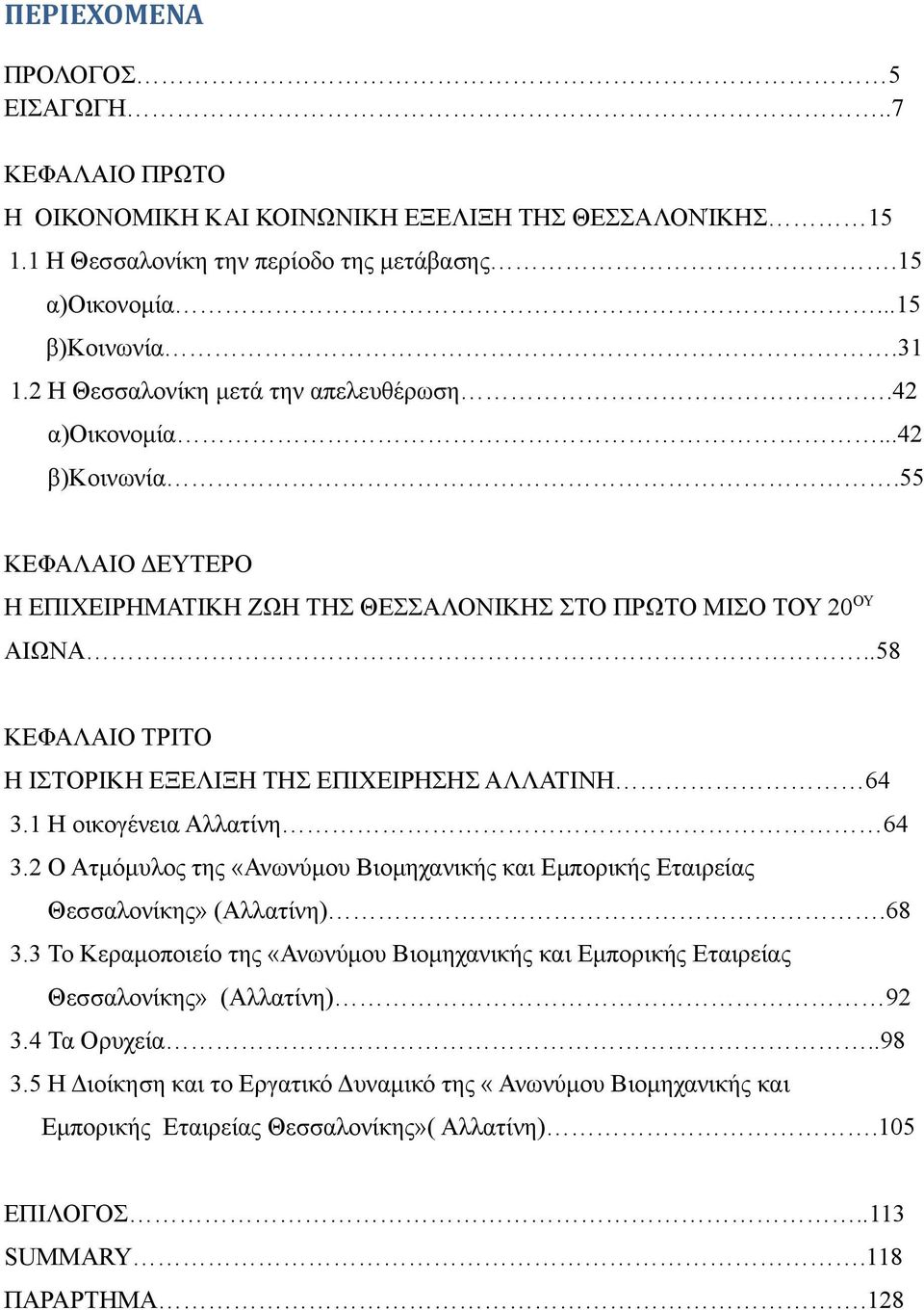 .58 ΚΕΦΑΛΑΙΟ ΤΡΙΤΟ Η ΙΣΤΟΡΙΚΗ ΕΞΕΛΙΞΗ ΤΗΣ ΕΠΙΧΕΙΡΗΣΗΣ ΑΛΛΑΤΙΝΗ 64 3.1 Η οικογένεια Αλλατίνη 64 3.2 Ο Ατμόμυλος της «Ανωνύμου Βιομηχανικής και Εμπορικής Εταιρείας Θεσσαλονίκης» (Αλλατίνη).68 3.