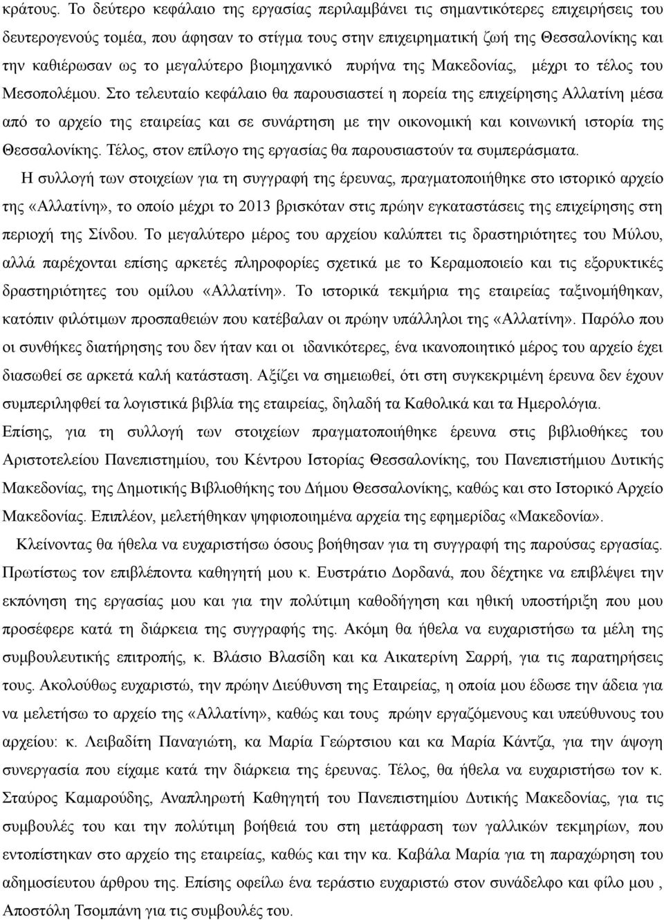 μεγαλύτερο βιομηχανικό πυρήνα της Μακεδονίας, μέχρι το τέλος του Μεσοπολέμου.