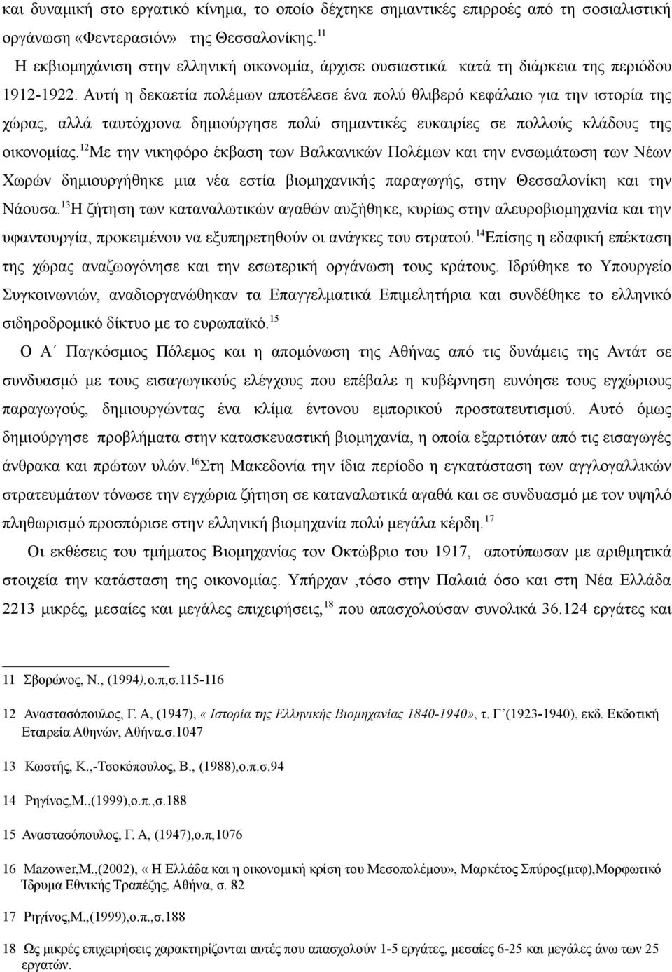 Αυτή η δεκαετία πολέμων αποτέλεσε ένα πολύ θλιβερό κεφάλαιο για την ιστορία της χώρας, αλλά ταυτόχρονα δημιούργησε πολύ σημαντικές ευκαιρίες σε πολλούς κλάδους της οικονομίας.