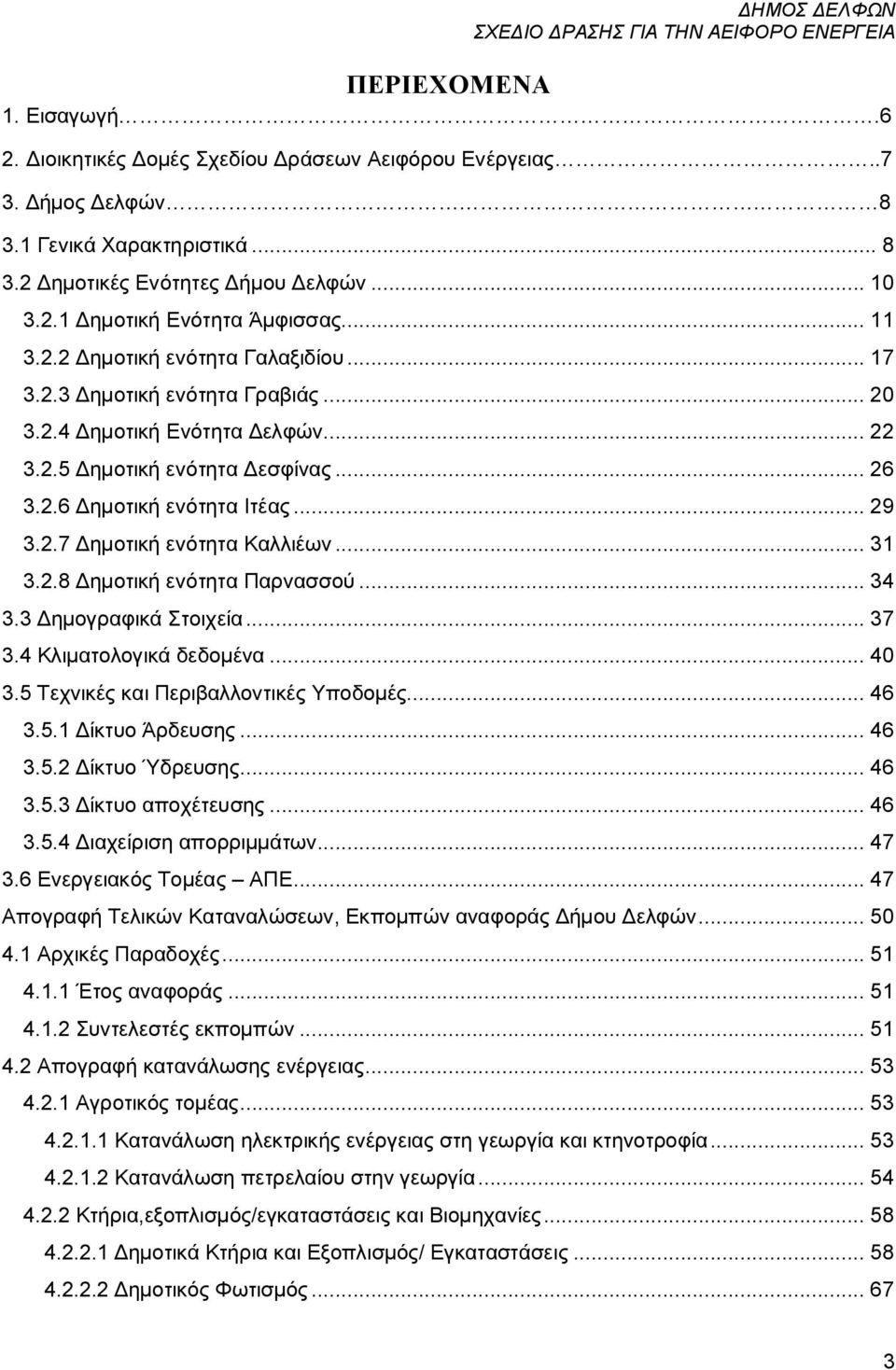 .. 31 3.2.8 Δημοτική ενότητα Παρνασσού... 34 3.3 Δημογραφικά Στοιχεία... 37 3.4 Κλιματολογικά δεδομένα... 40 3.5 Τεχνικές και Περιβαλλοντικές Υποδομές... 46 3.5.1 Δίκτυο Άρδευσης... 46 3.5.2 Δίκτυο Ύδρευσης.