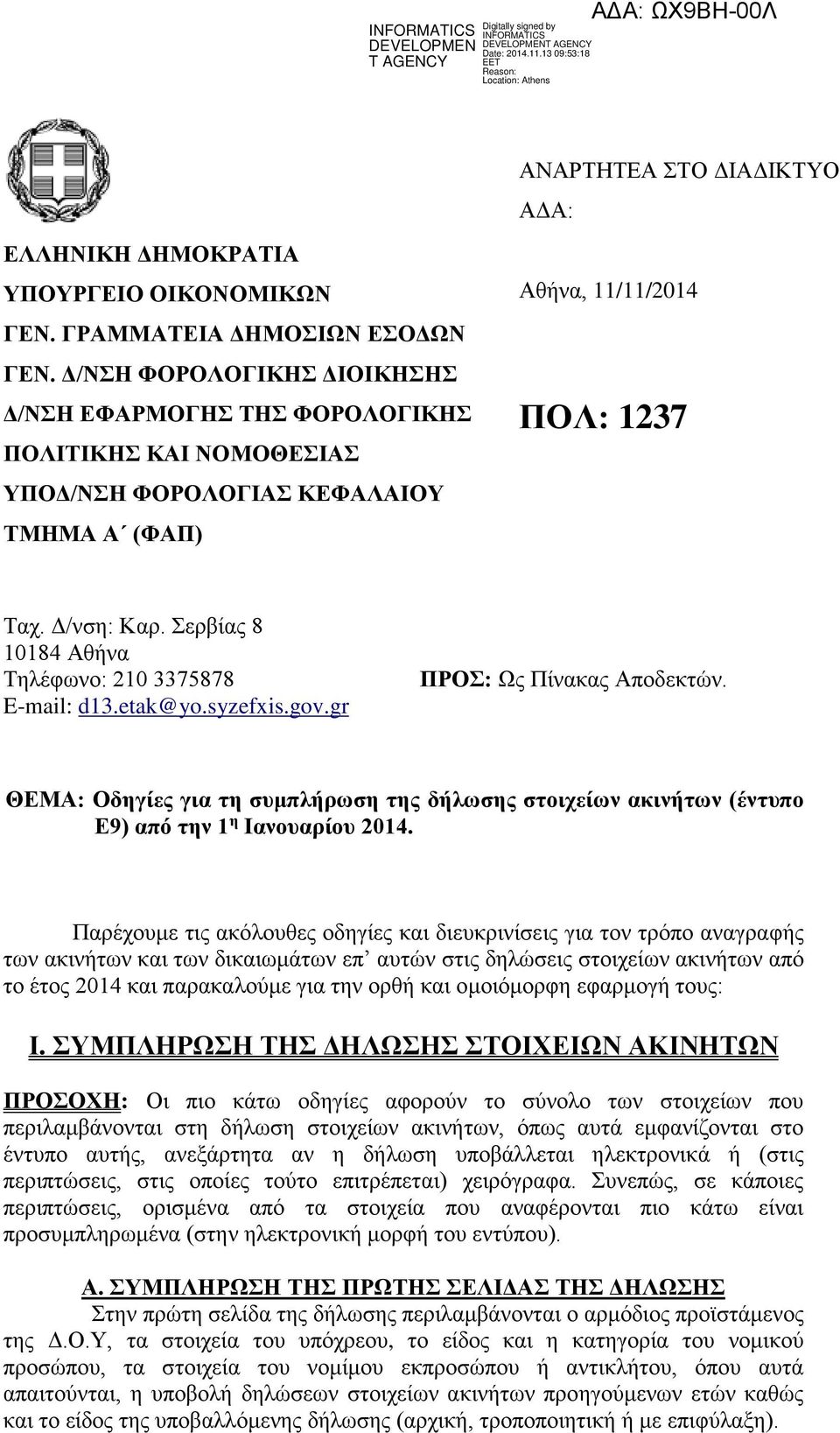 Δ/νση: Καρ. Σερβίας 8 10184 Αθήνα Τηλέφωνο: 210 3375878 E-mail: d13.etak@yo.syzefxis.gov.gr ΠΡΟΣ: Ως Πίνακας Αποδεκτών.