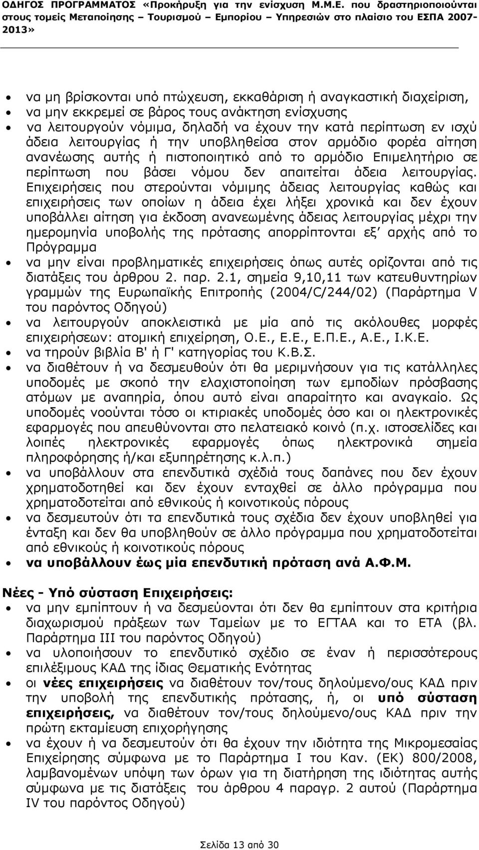 βάρος τους ανάκτηση ενίσχυσης να λειτουργούν νόµιµα, δηλαδή να έχουν την κατά περίπτωση εν ισχύ άδεια λειτουργίας ή την υποβληθείσα στον αρµόδιο φορέα αίτηση ανανέωσης αυτής ή πιστοποιητικό από το