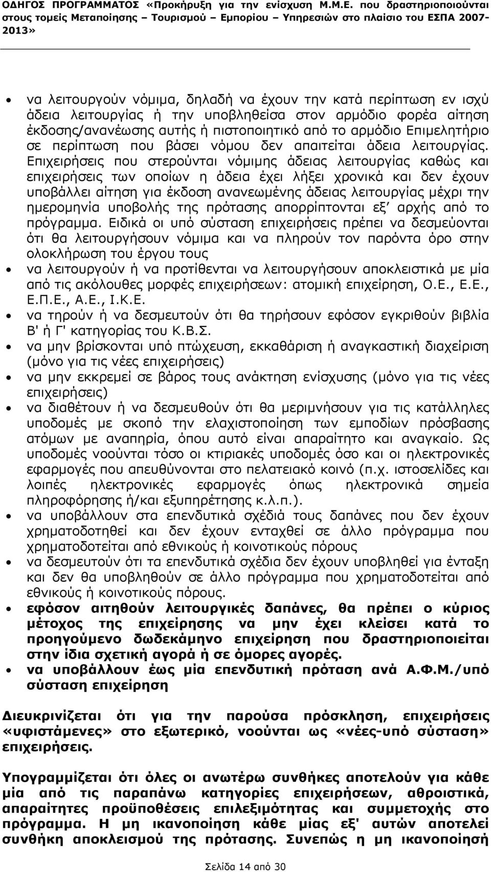 υποβληθείσα στον αρµόδιο φορέα αίτηση έκδοσης/ανανέωσης αυτής ή πιστοποιητικό από το αρµόδιο Επιµελητήριο σε περίπτωση που βάσει νόµου δεν απαιτείται άδεια λειτουργίας.